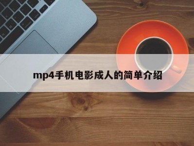 mp4手机电影成人的简单介绍