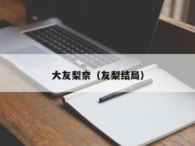 大友梨奈（友梨结局）