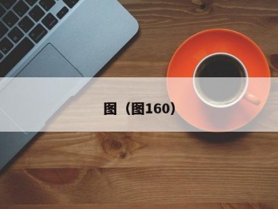图（图160）
