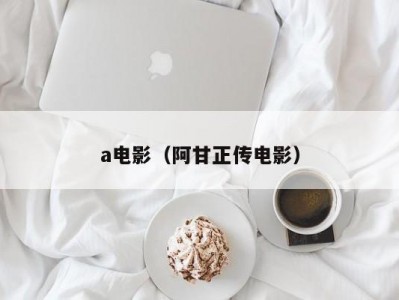 a电影（阿甘正传电影）
