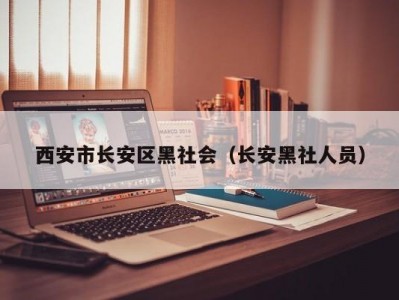 西安市长安区黑社会（长安黑社人员）