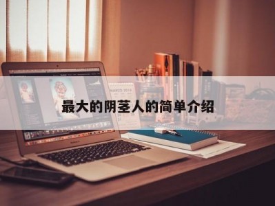 最大的阴茎人的简单介绍