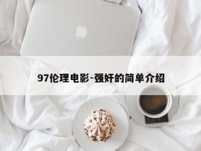 97伦理电影-强奸的简单介绍