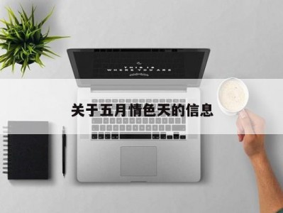 关于五月情色天的信息