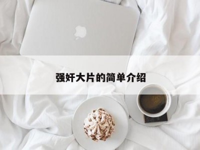 强奸大片的简单介绍