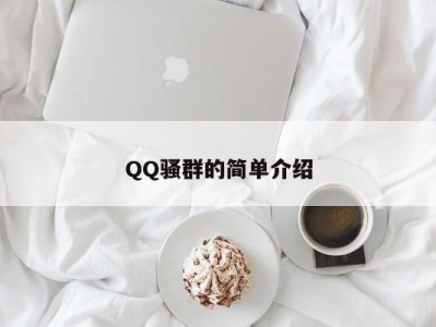 QQ骚群的简单介绍