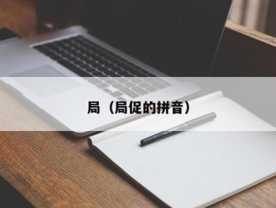 局（局促的拼音）