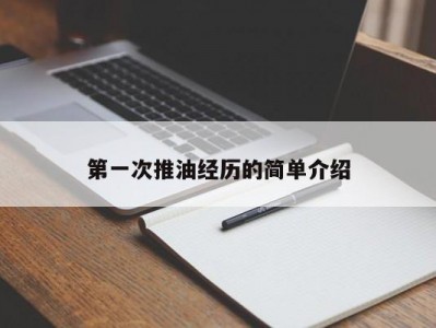 第一次推油经历的简单介绍