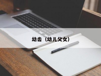 幼齿（幼儿父女）
