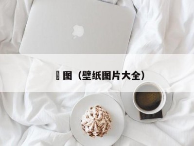 屄图（壁纸图片大全）
