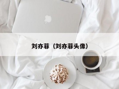 刘亦菲（刘亦菲头像）