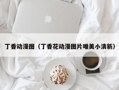 丁香动漫图（丁香花动漫图片唯美小清新）