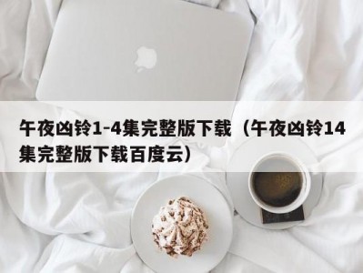 午夜凶铃1-4集完整版下载（午夜凶铃14集完整版下载百度云）