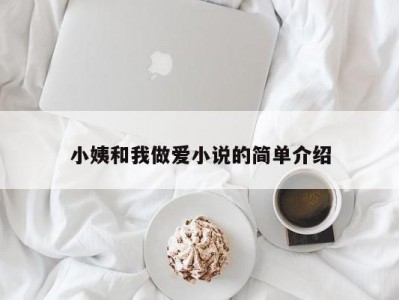 小姨和我做爱小说的简单介绍