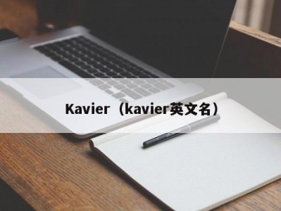 Kavier（kavier英文名）