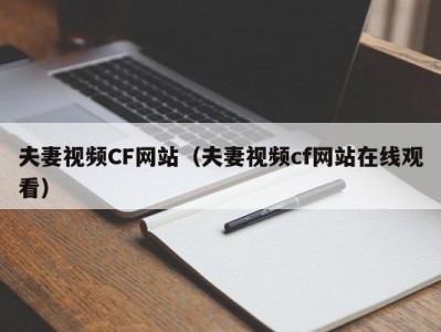 夫妻视频CF网站（夫妻视频cf网站在线观看）