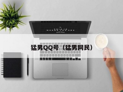 猛男QQ号（猛男网民）