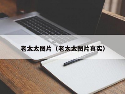 老太太图片（老太太图片真实）