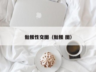 骷髅性交图（骷髅 图）