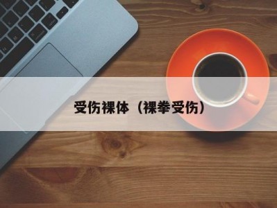 受伤裸体（裸拳受伤）