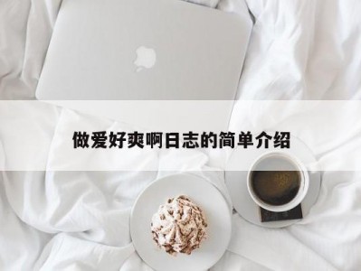 做爱好爽啊日志的简单介绍