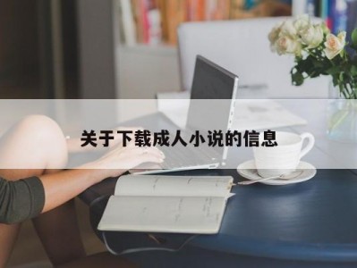 关于下载成人小说的信息
