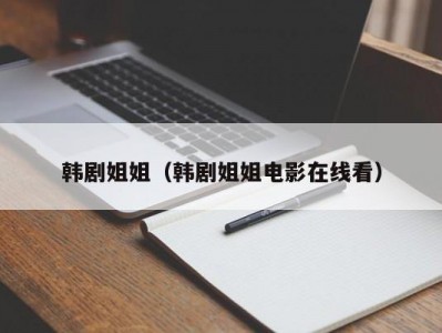 韩剧姐姐（韩剧姐姐电影在线看）