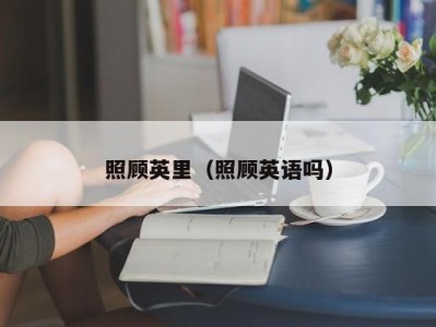 照顾英里（照顾英语吗）