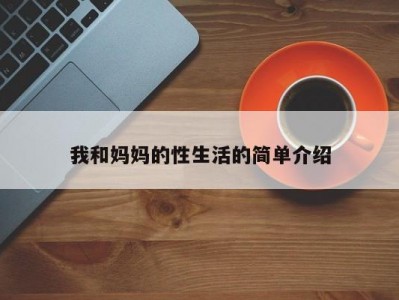 我和妈妈的性生活的简单介绍