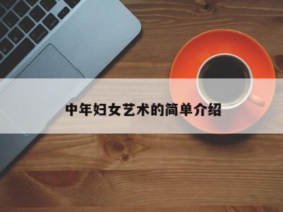中年妇女艺术的简单介绍