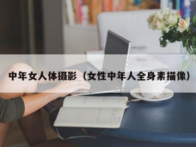 中年女人体摄影（女性中年人全身素描像）