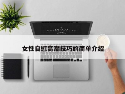 女性自慰高潮技巧的简单介绍