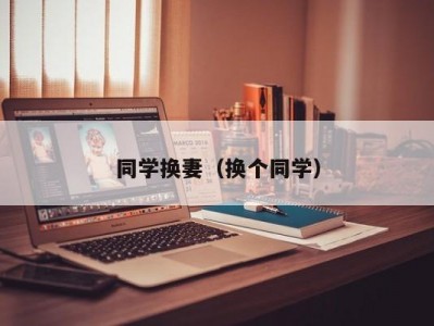 同学换妻（换个同学）