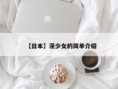 【日本】淫少女的简单介绍