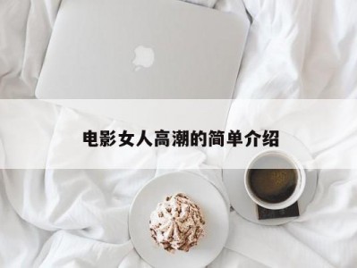电影女人高潮的简单介绍