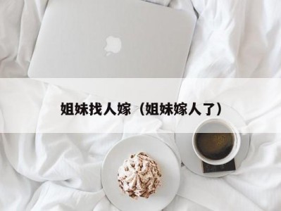 姐妹找人嫁（姐妹嫁人了）