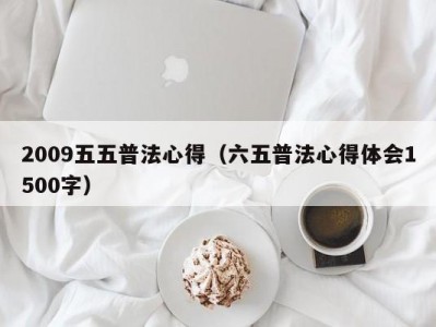 2009五五普法心得（六五普法心得体会1500字）
