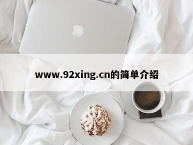 www.92xing.cn的简单介绍