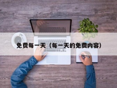 免费每一天（每一天的免费内容）