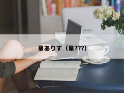 星ありす（星???）