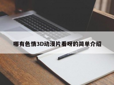 哪有色情3D动漫片看呀的简单介绍