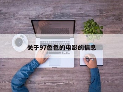 关于97色色的电影的信息