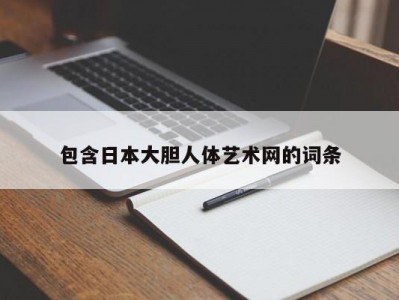 包含日本大胆人体艺术网的词条