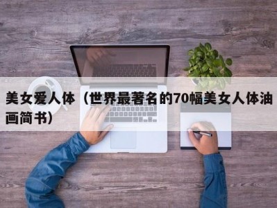 美女爱人体（世界最著名的70幅美女人体油画简书）
