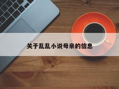关于乱乱小说母亲的信息