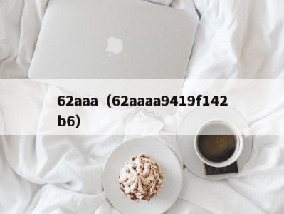 62aaa（62aaaa9419f142b6）