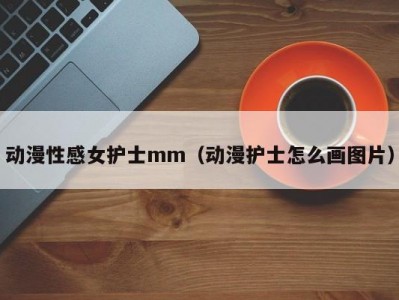 动漫性感女护士mm（动漫护士怎么画图片）
