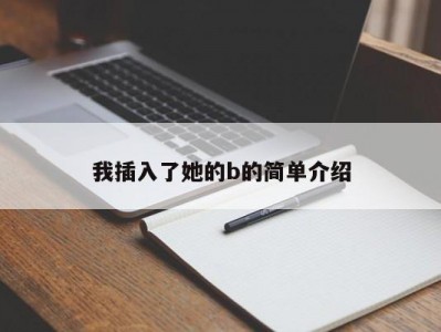 我插入了她的b的简单介绍