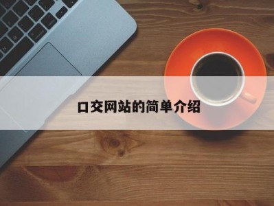 口交网站的简单介绍