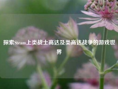 探索Steam上类战士高达及类高达战争的游戏世界